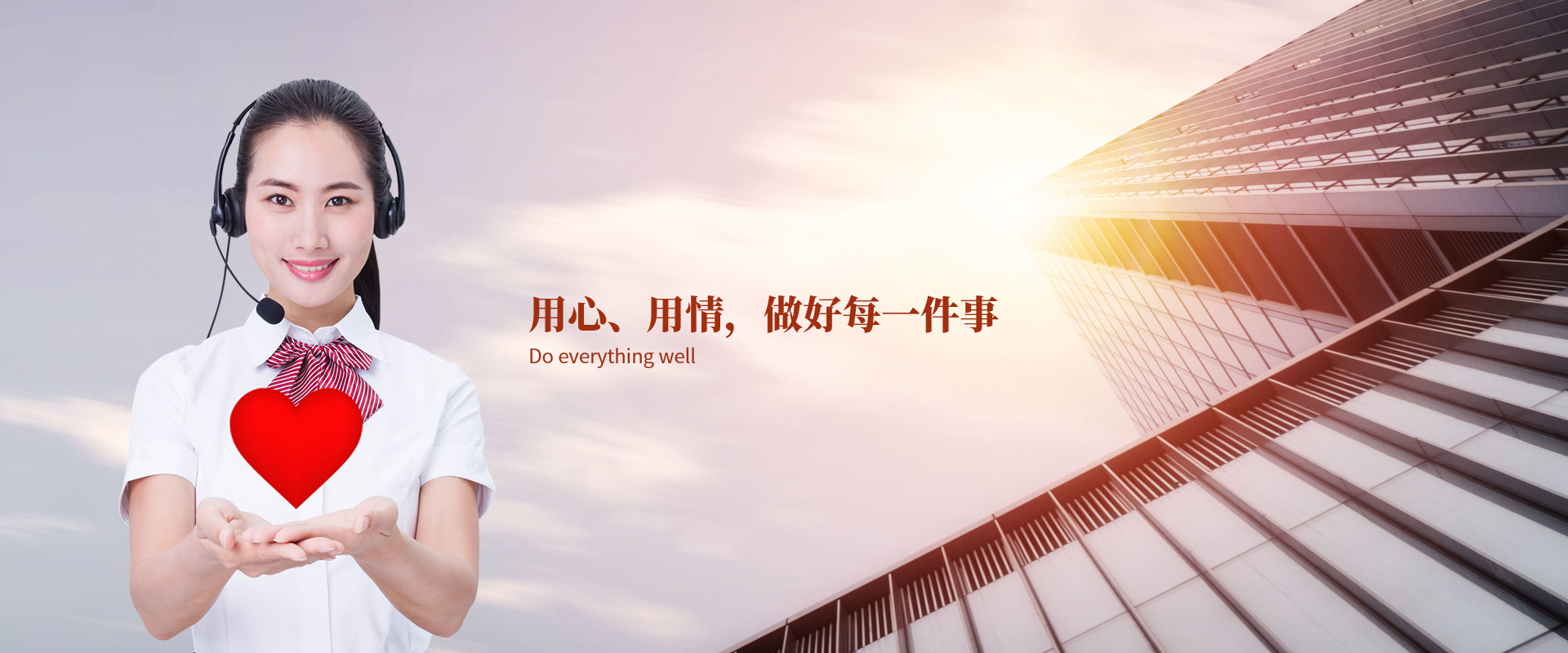 用心、用情，做好每一件事