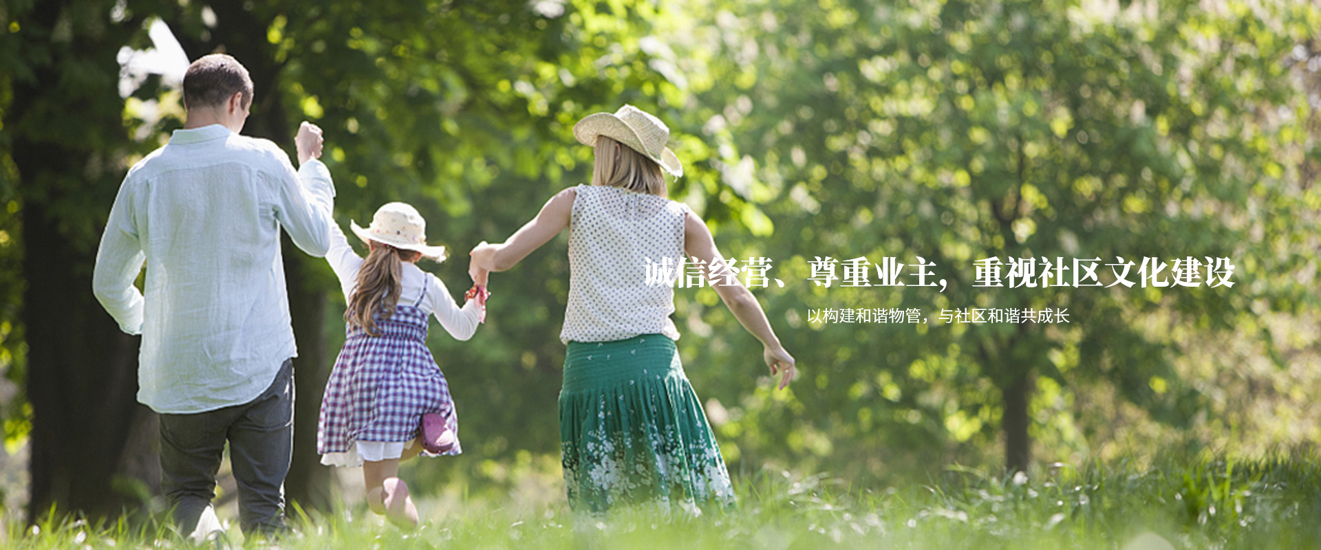 以構(gòu)建和諧物管，與社區(qū)和諧共成長(zhǎng)